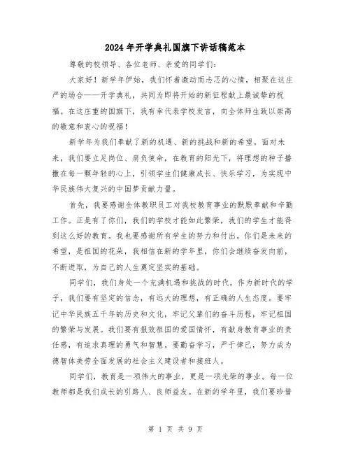 2024年开学典礼国旗下讲话稿范本(5篇)