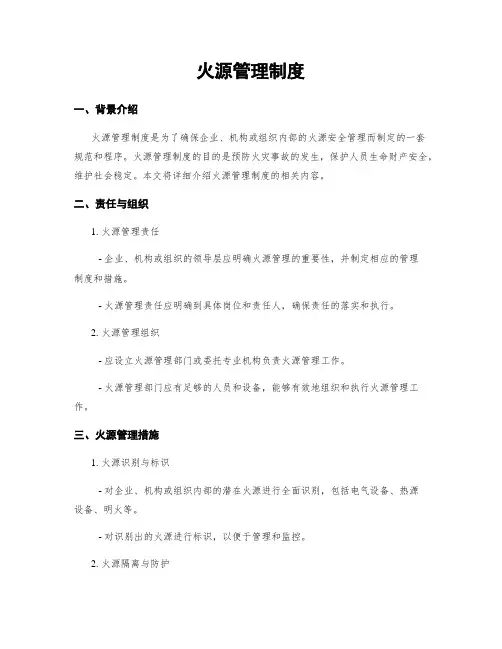 火源管理制度