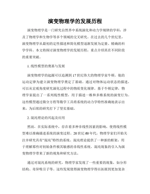 演变物理学的发展历程