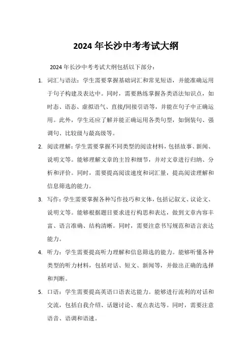 2024年长沙中考考试大纲