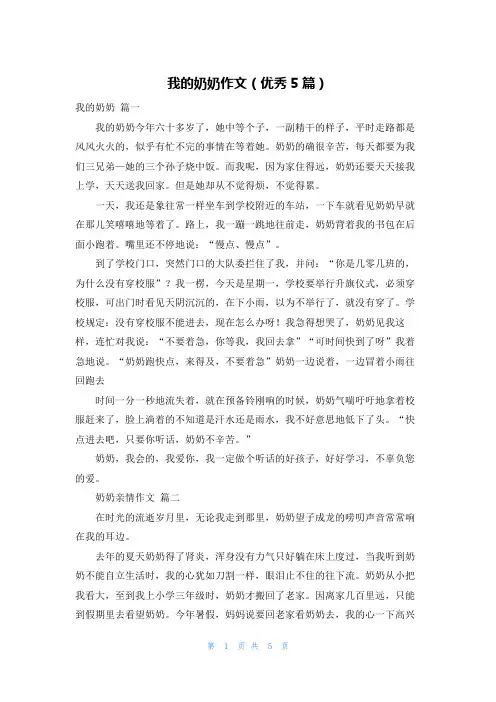 我的奶奶作文(优秀5篇)