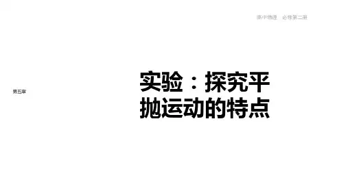 人教版高中物理必修第2册 第五章抛体运动 第3节实验：探究平抛运动的特点