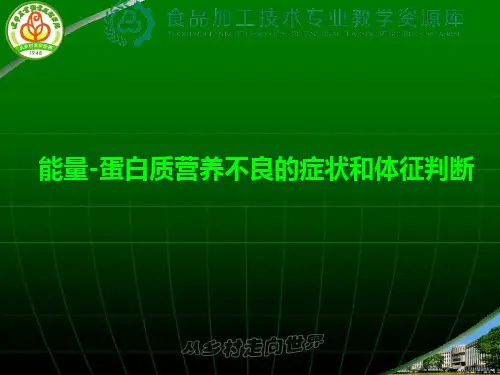 能量-蛋白质营养不良营养不良的症状和体征判断(精)