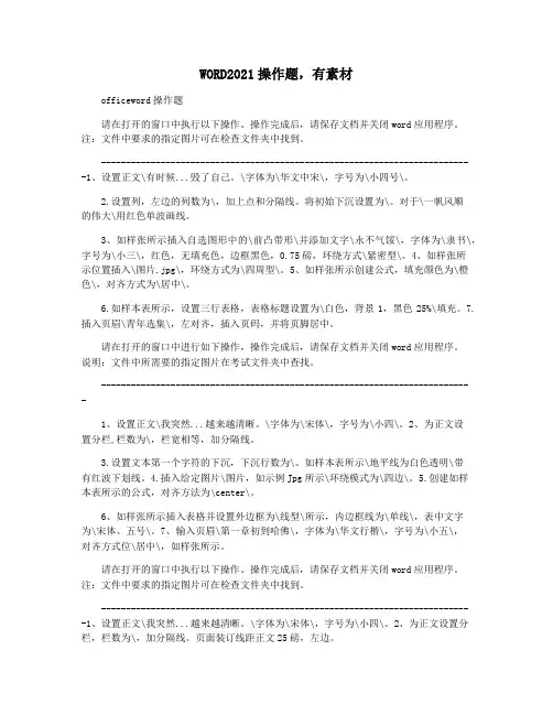 WORD2021操作题,有素材