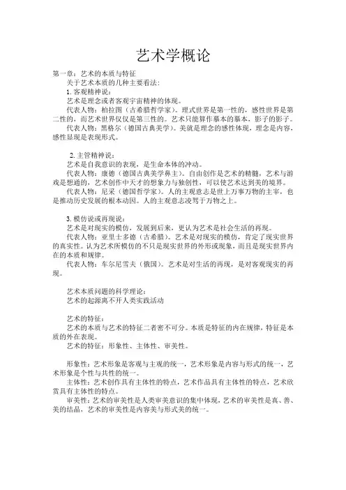 艺术学概论第四版大学期末考试笔记