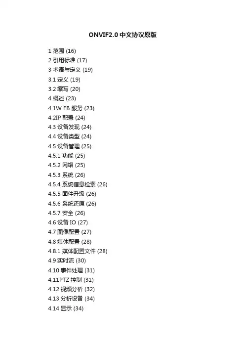 ONVIF2.0中文协议原版