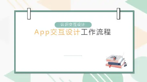 App交互设计工作流程