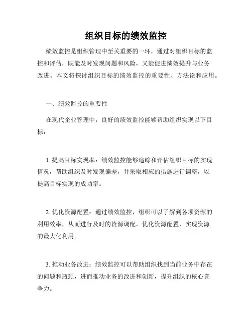组织目标的绩效监控