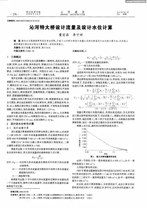 沁河特大桥设计流量及设计水位计算
