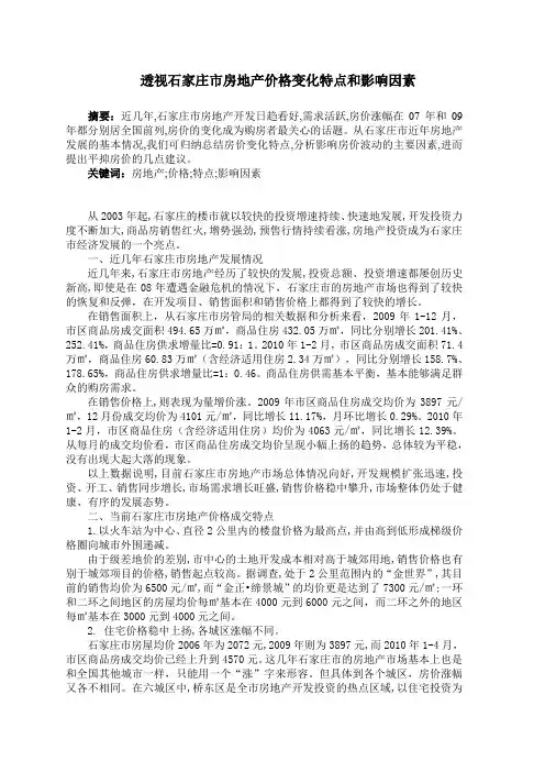 透视石家庄市房地产价格变化特点和影响因素