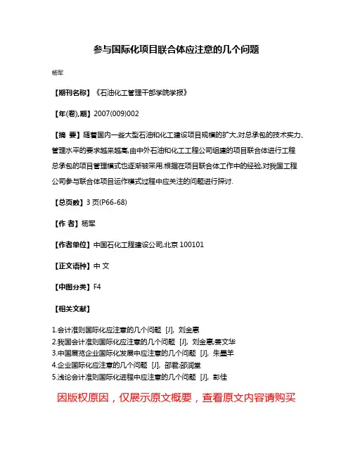 参与国际化项目联合体应注意的几个问题