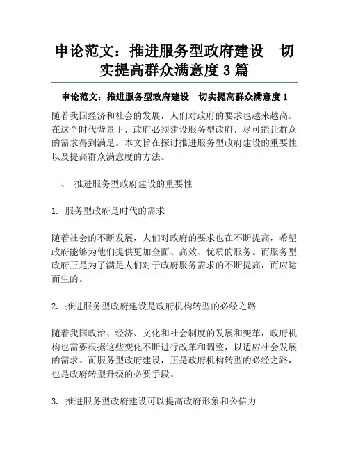 申论范文：推进服务型政府建设  切实提高群众满意度3篇
