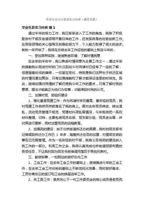 毕业生实习计划及实习内容（通用5篇）