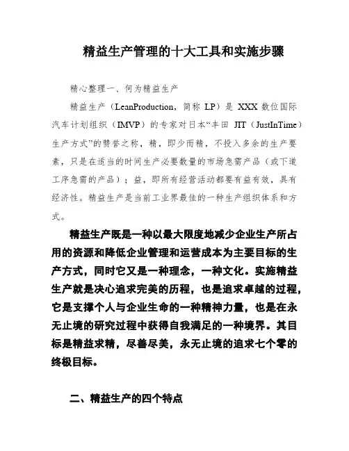 精益生产管理的十大工具和实施步骤