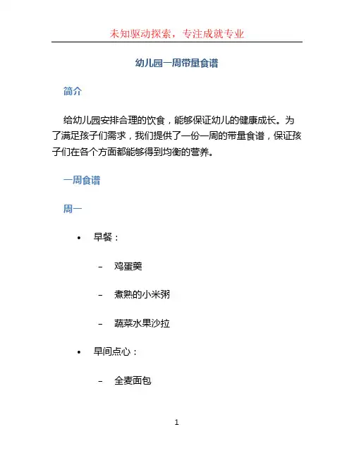 幼儿园一周带量食谱