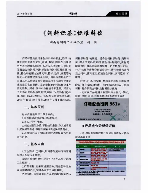 《饲料标签》标准解读