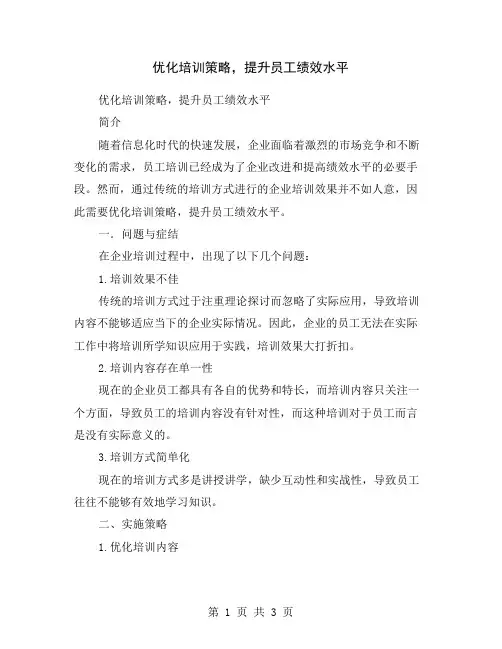 优化培训策略,提升员工绩效水平