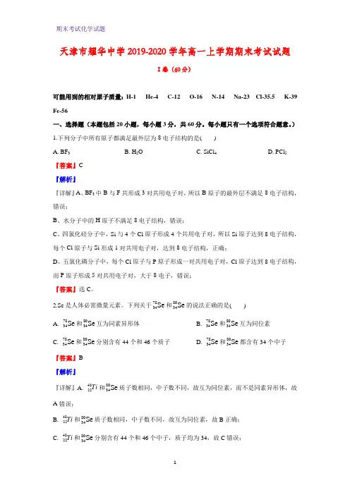 2019-2020学年天津市耀华中学高一上学期期末考试化学试题(解析版)