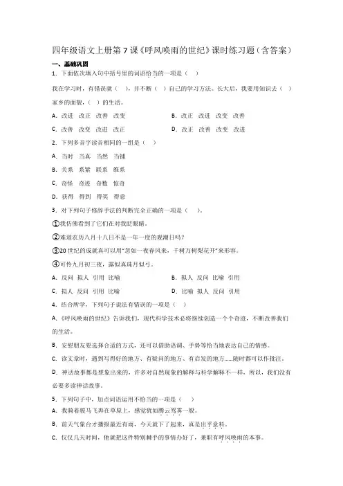 四年级语文上册第7课《呼风唤雨的世纪》课时练习题(含答案)