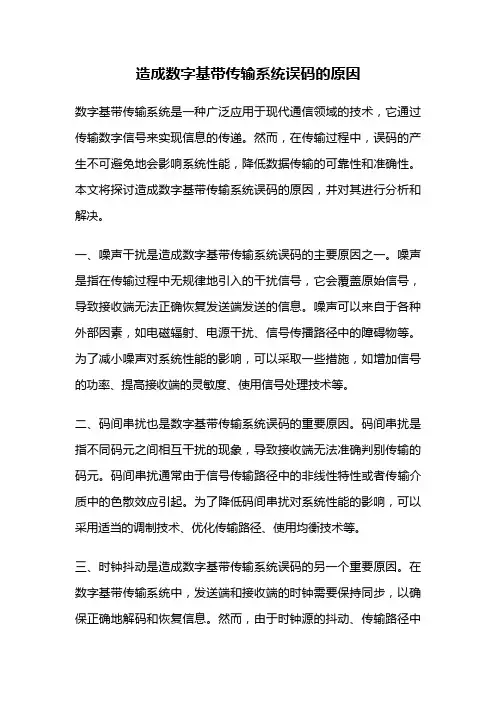 造成数字基带传输系统误码的原因
