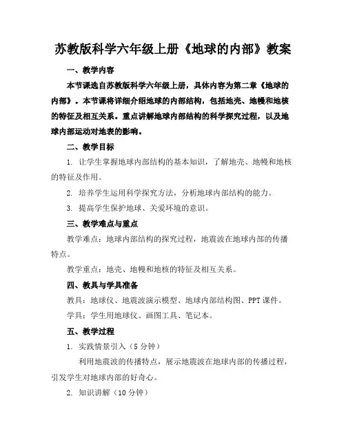 苏教版科学六年级上册《地球的内部》教案