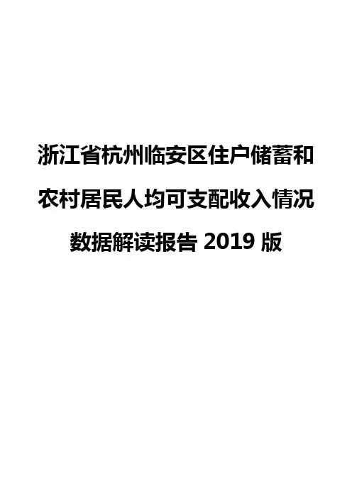 浙江省杭州临安区住户储蓄和农村居民人均可支配收入情况数据解读报告2019版