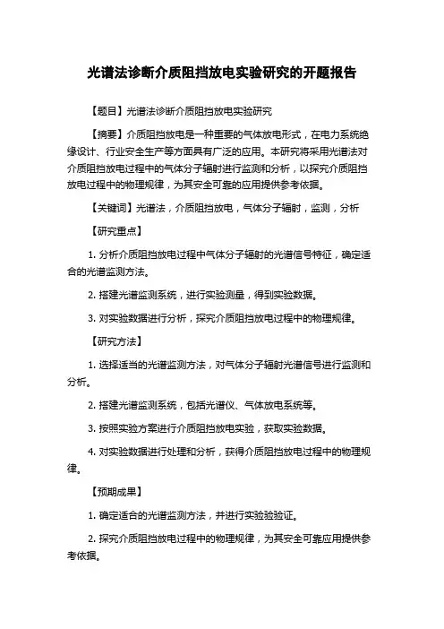 光谱法诊断介质阻挡放电实验研究的开题报告