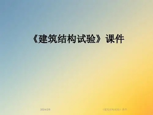 《建筑结构试验》课件