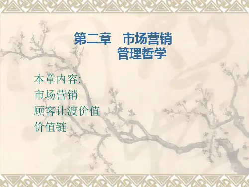 市场营销第二章市场营销管理哲学及贯彻ppt课件
