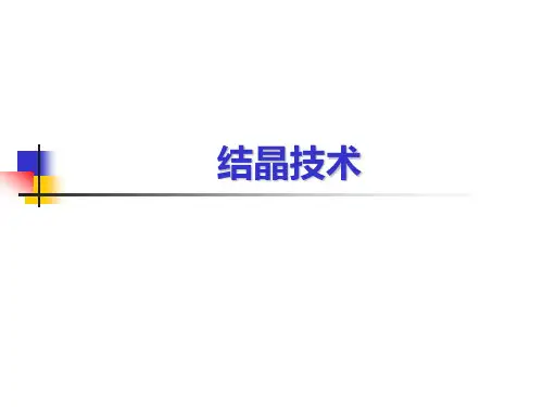 结晶技术
