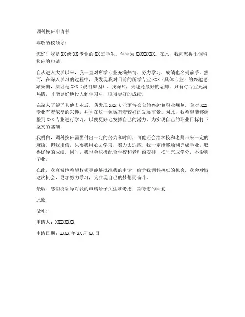 调科换班的申请书范文模板