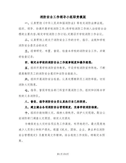 消防安全工作领导小组职责模版(3篇)