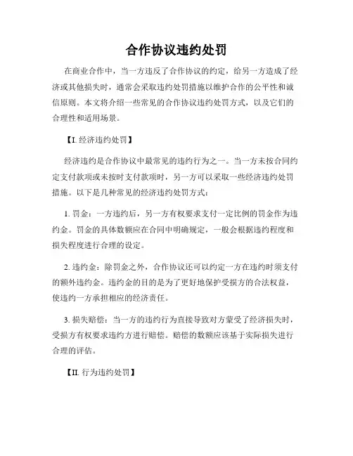 合作协议违约处罚