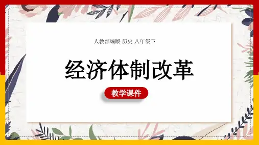 初中历史人教部编版八年级下册《第8课经济体制改革》课件
