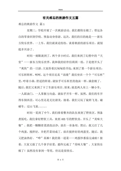有关难忘的秋游作文五篇