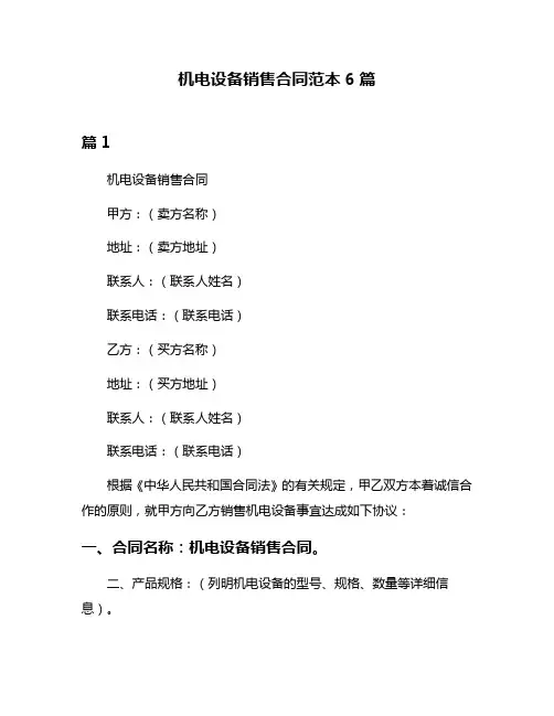机电设备销售合同范本6篇
