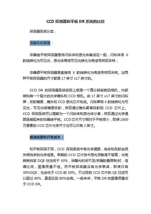 CCD探测器和平板DR系统的比较
