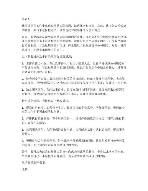 出现过期品失职检讨书范文
