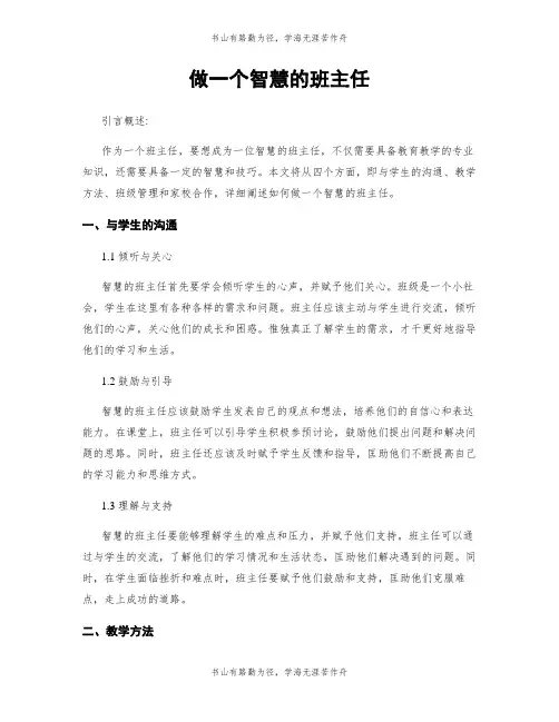 做一个智慧的班主任