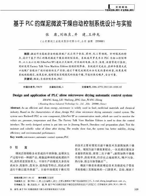基于PLC的煤泥微波干燥自动控制系统设计与实验