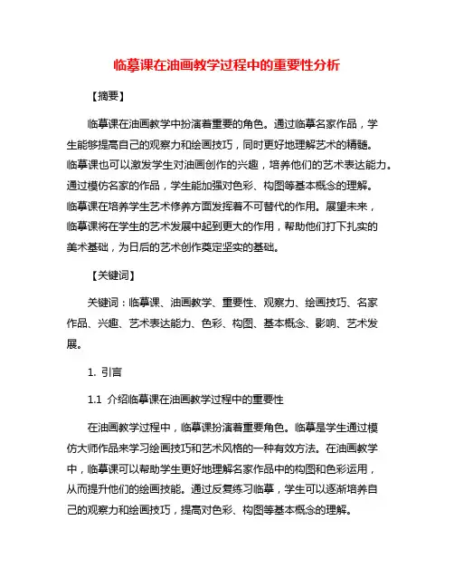 临摹课在油画教学过程中的重要性分析