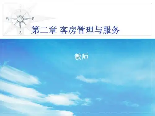 客房管理与服务