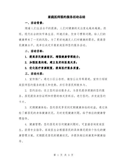 家庭医师签约服务活动总结