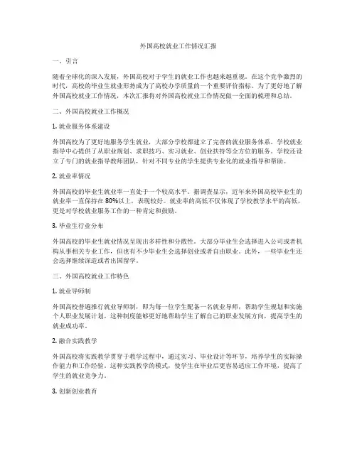 外国高校就业工作情况汇报