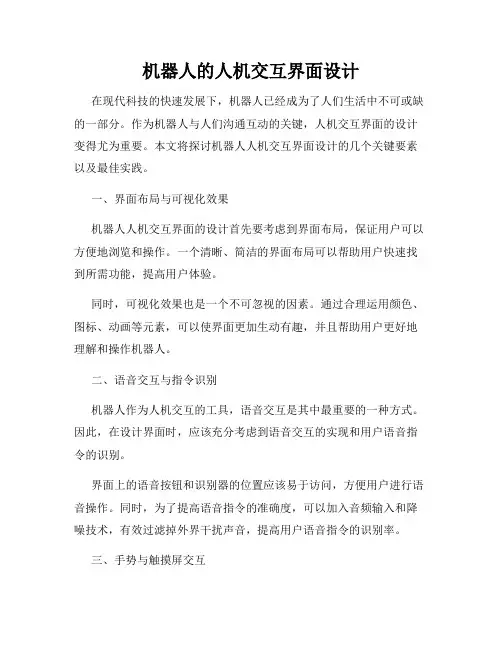 机器人的人机交互界面设计