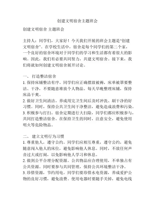 创建文明宿舍主题班会
