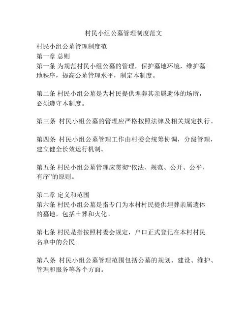 村民小组公墓管理制度范文