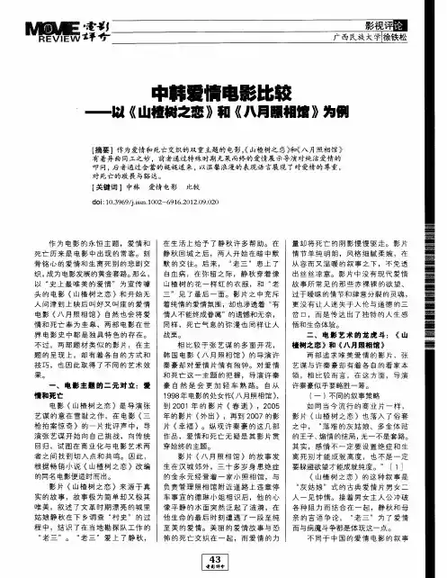 中韩爱情电影比较——以《山楂树之恋》和《八月照相馆》为例