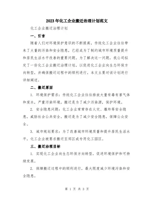 2023年化工企业搬迁治理计划范文