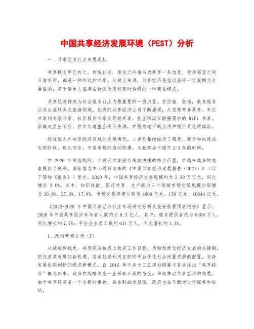 中国共享经济发展环境(PEST)分析